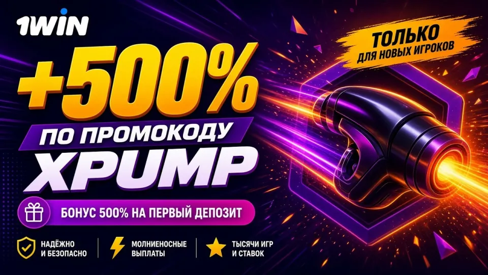 ОБЗОР 1WIN: Полный гид по ставкам на спорт с 1WIN