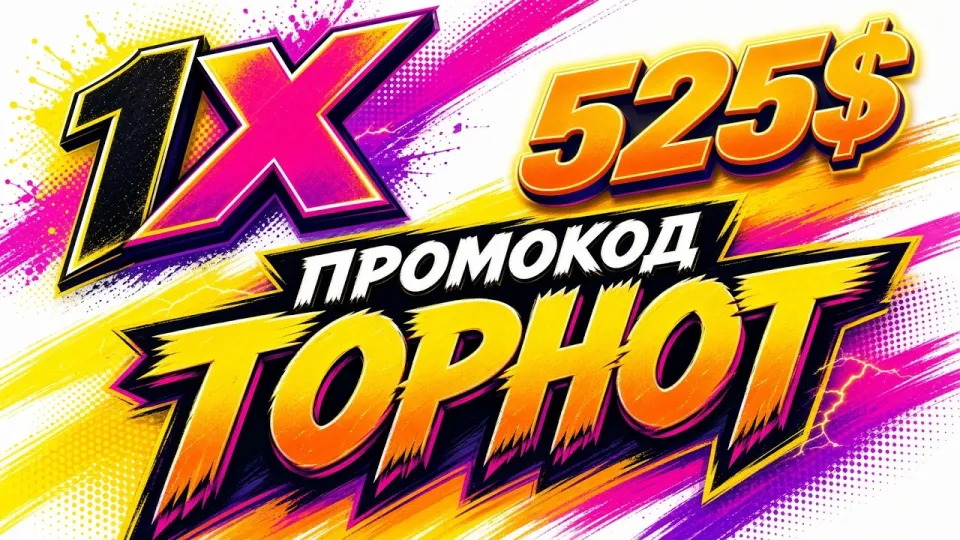 Промокод 1XBET TOPHOT для бонуса на первый депозит